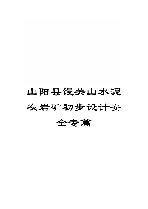 山阳县馒关山水泥灰岩矿初步设计安全专篇模板