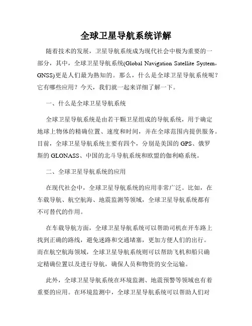 全球卫星导航系统详解