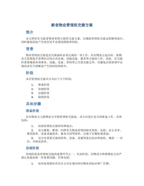 新老物业管理权交接方案