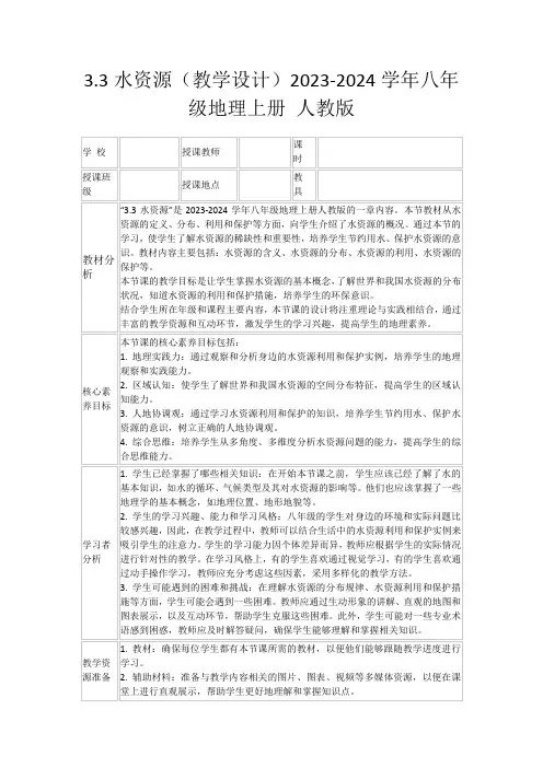 3.3水资源(教学设计)2023-2024学年八年级地理上册人教版
