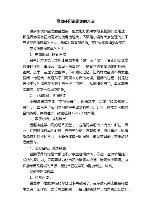 高效使用错题集的方法