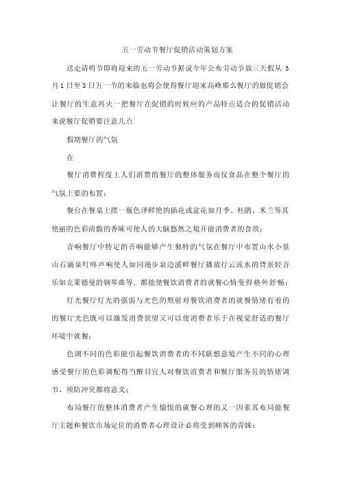 五一劳动节餐厅促销活动策划方案
