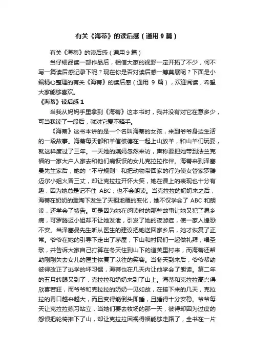 有关《海蒂》的读后感（通用9篇）