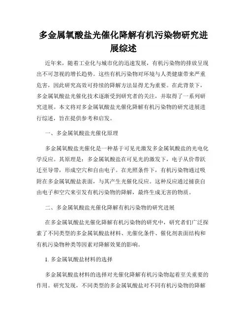 多金属氧酸盐光催化降解有机污染物研究进展综述
