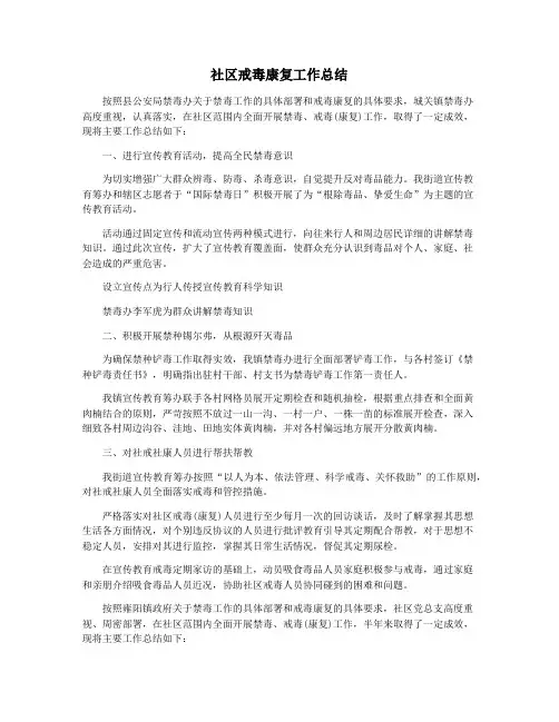 社区戒毒康复工作总结