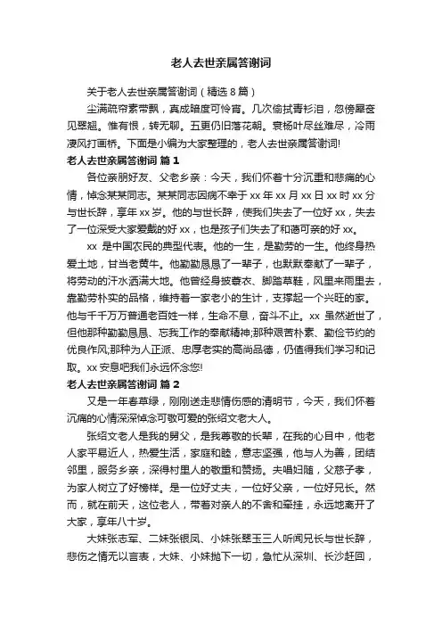 老人去世亲属答谢词