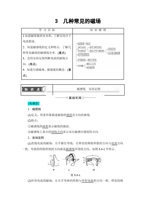 【高中物理】高中物理(人教版)选修3-1同步教师用书：-第3章-3-几种常见的磁场