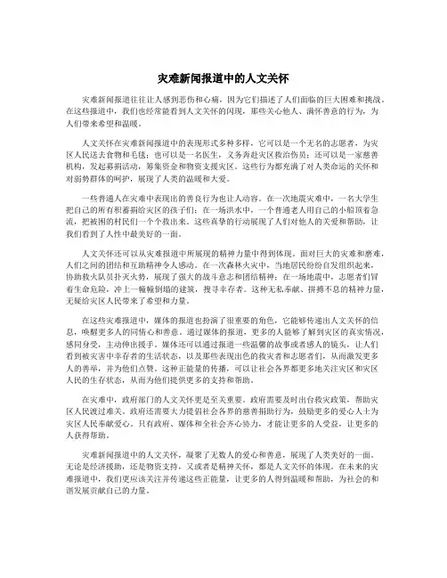 灾难新闻报道中的人文关怀