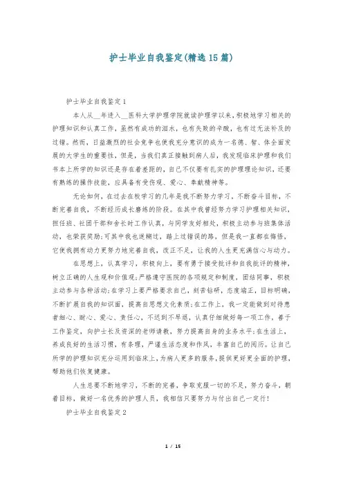 护士毕业自我鉴定(精选15篇)
