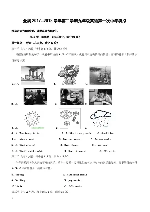 内蒙古乌拉特前旗2018届九年级英语第一次模拟考试试题（附答案）-（18022）