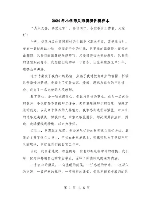 2024年小学师风师德演讲稿样本（4篇）