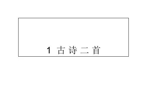 二年级下册语文课件1 古 诗 二 首∣人教部编版() (共11张PPT)