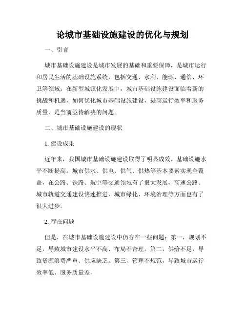论城市基础设施建设的优化与规划