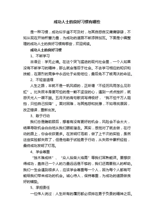 成功人士的良好习惯有哪些