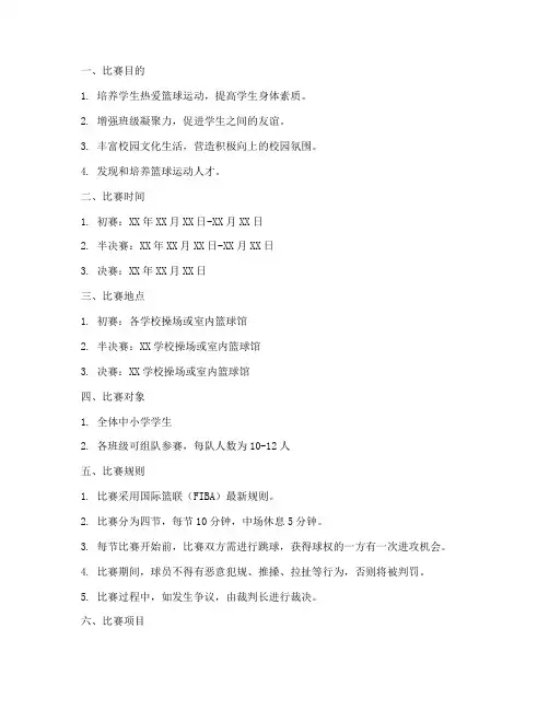中小学体育篮球比赛方案