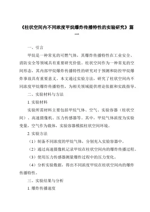 《柱状空间内不同浓度甲烷爆炸传播特性的实验研究》范文