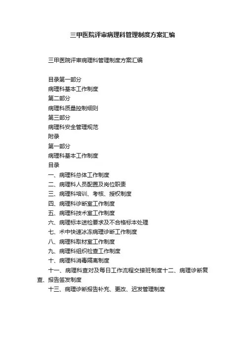 三甲医院评审病理科管理制度方案汇编