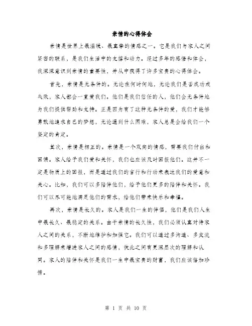 亲情的心得体会(4篇)