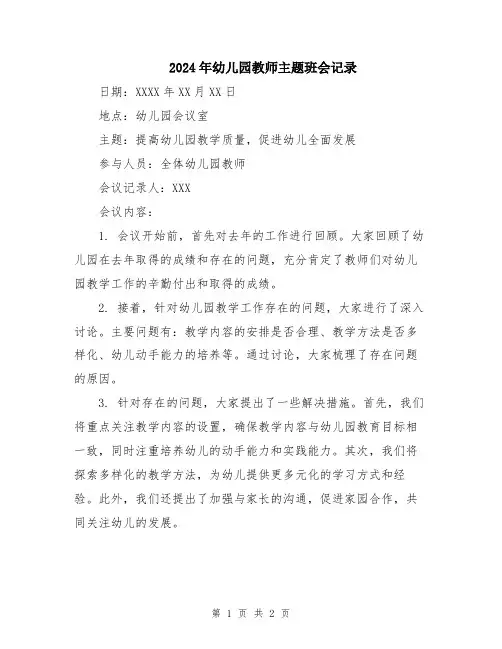 2024年幼儿园教师主题班会记录