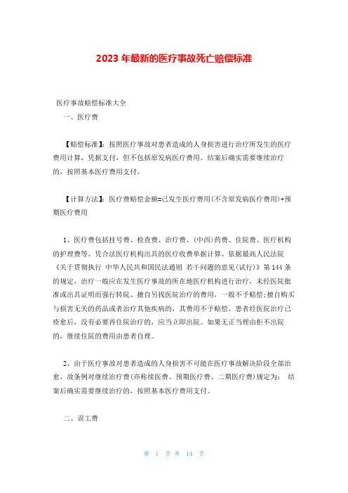 2023年最新的医疗事故死亡赔偿标准