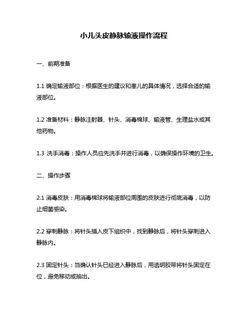 小儿头皮静脉输液操作流程