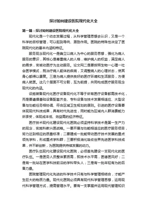 探讨如何建设医院现代化大全