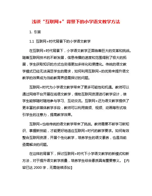 浅谈“互联网+”背景下的小学语文教学方法