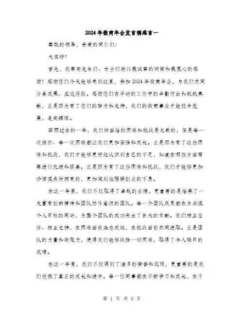 2024年微商年会发言稿感言一（2篇）