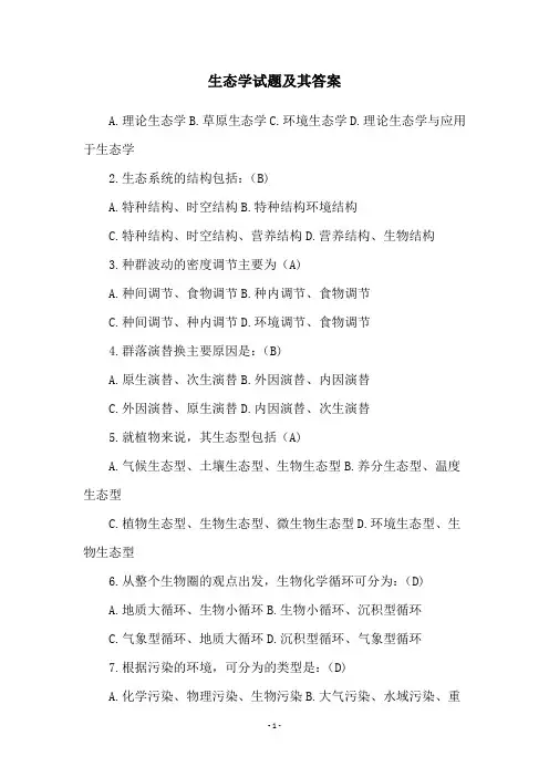 生态学试题及其答案