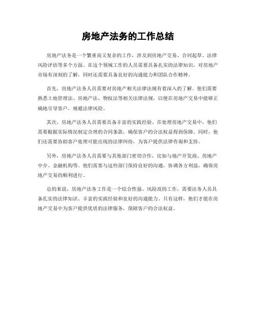 房地产法务的工作总结