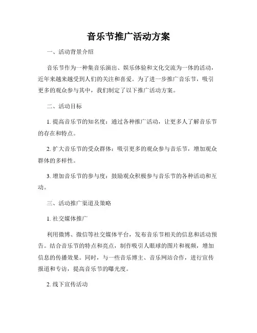 音乐节推广活动方案