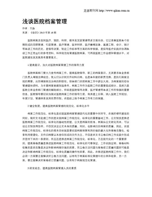 浅谈医院档案管理