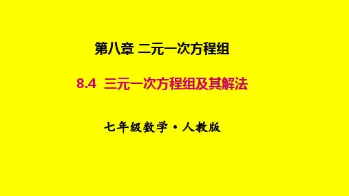 三元一次方程组及其解法
