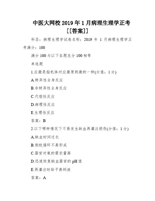 中医大网校2019年1月病理生理学正考[[答案]]