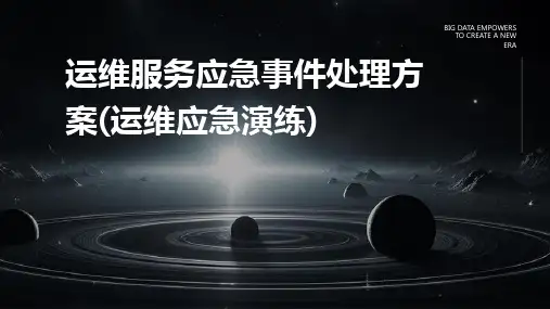 2024版运维服务应急事件处理方案(运维应急演练)