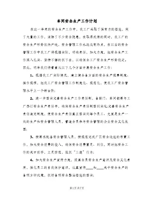 车间安全生产工作计划(三篇)