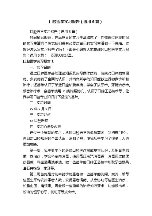 口腔医学实习报告（通用6篇）