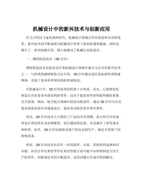 机械设计中的新兴技术与创新应用