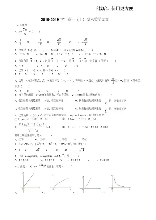 【优质文档】2018-2019学年高一(上)期末数学试卷(含答案)