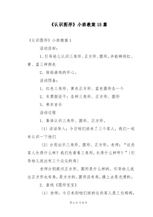 《认识图形》小班教案15篇