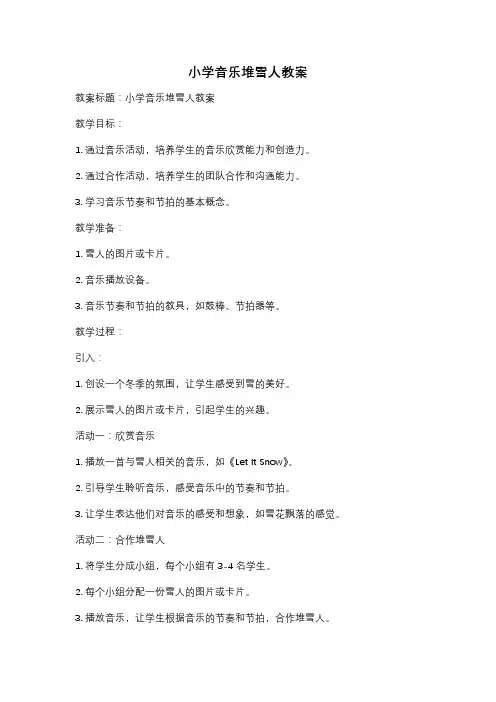 小学音乐堆雪人教案
