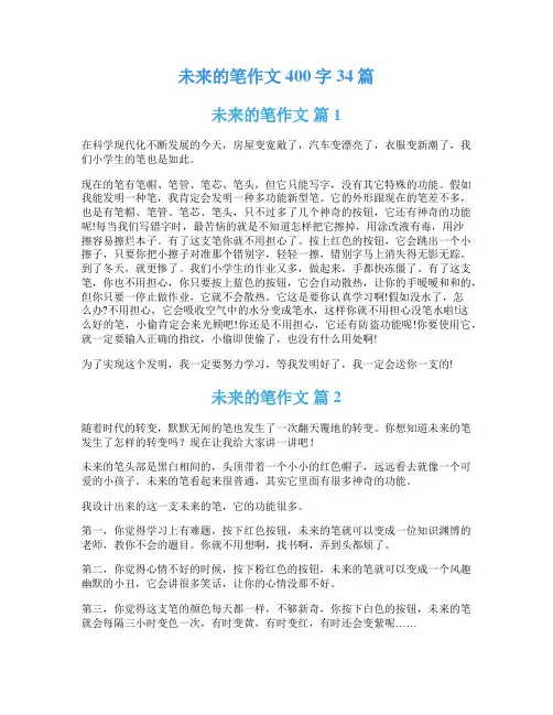 未来的笔作文400字34篇