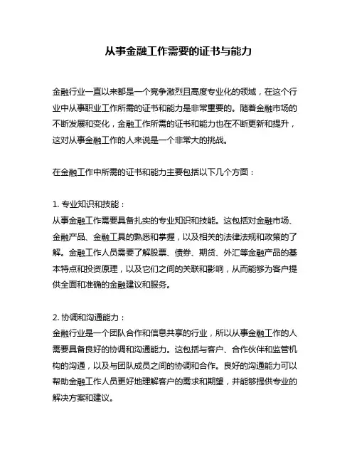 从事金融工作需要的证书与能力