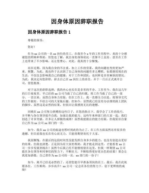 因身体原因辞职报告