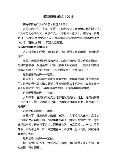 描写柳树的作文400字（精选15篇）
