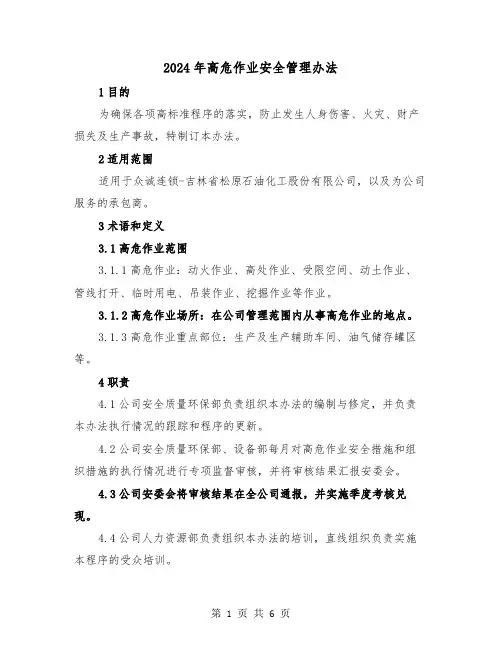 2024年高危作业安全管理办法（2篇）
