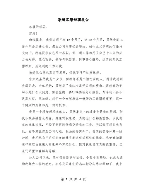 联通客服辞职报告（2篇）