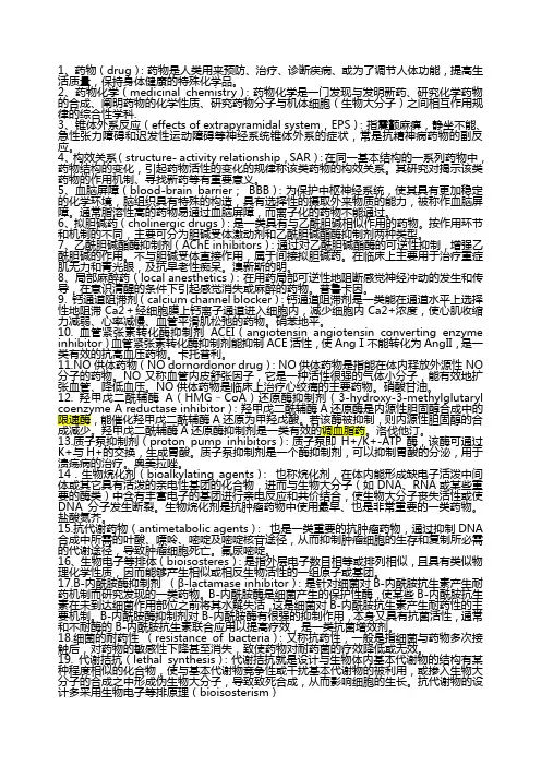 药物化学重点_名词解释_问答题