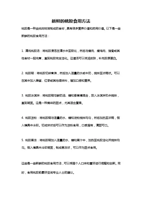 新鲜的桃胶食用方法