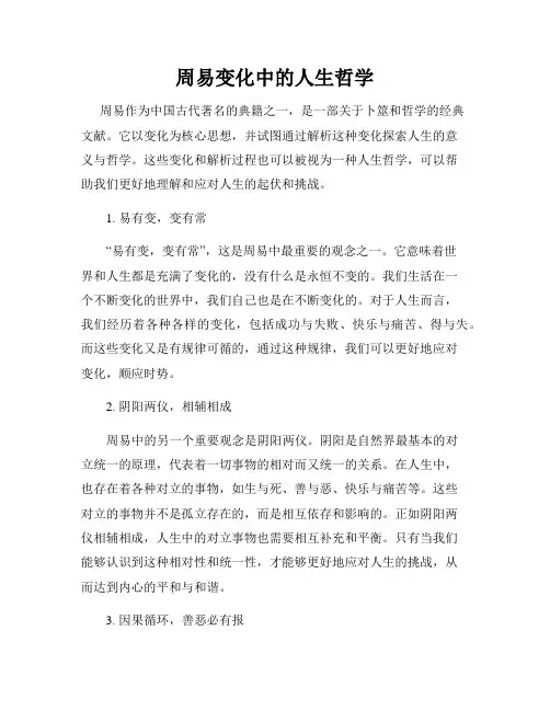 周易变化中的人生哲学